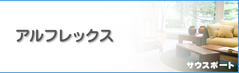 アルフレックス