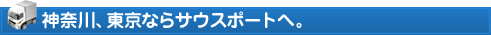 神奈川、東京ならサウスポートへ。