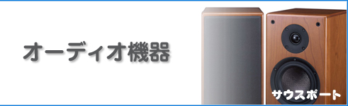 オーディオ機器の回収・処分