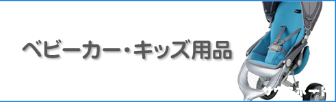 ベビーカー・キッズ用品の回収・処分