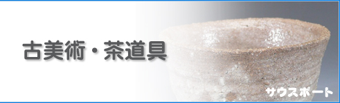 古美術・茶道具の回収・処分