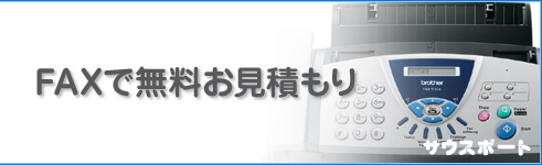 FAXで無料お見積もり