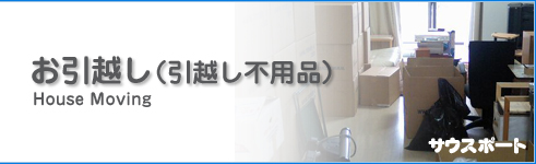 お引越し(引越し不用品)