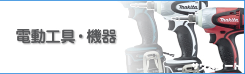 電動工具・機器の買取、回収・処分