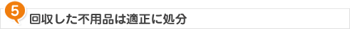 回収した不用品は適正に処分