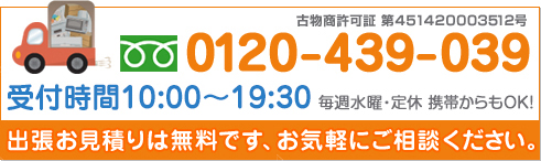 受付時間10:00〜19:30 TEL 0120-439-039