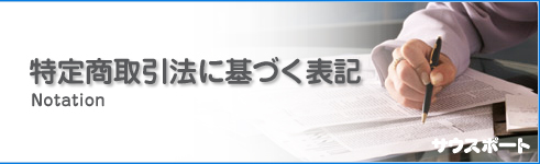 特定商取引に基づく表記